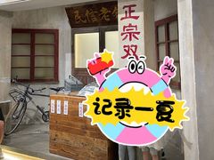 -民信老铺(双皮奶博物馆店)