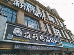 门面-顶巧鸡汤馄饨(虹口总店)
