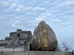 -南岳衡山风景名胜区