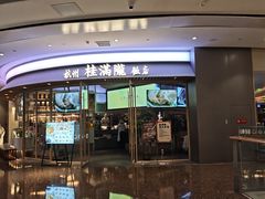 -桂满陇·杭州饭店(清河万象店)