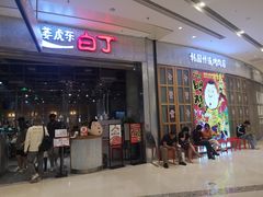 门面-姜虎东白丁烤肉(苏州中心店)