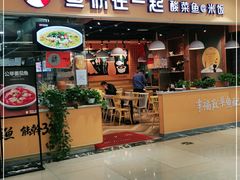 门面-鱼你在一起(南开天佑城店)
