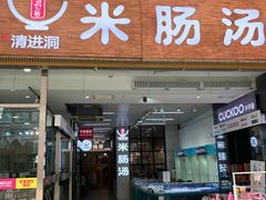 -旺清进洞米肠汤