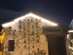 -绍兴书圣故里景区