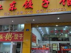 门面-江东饺子馆(江东路店)
