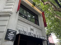 -弦月窗LUNETTE BY AMANDA(复兴路洋房店)