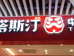 -塔斯汀中国汉堡(徐汇汇京广场店)