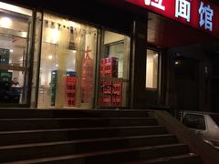 -水仙拉面(水仙街店)