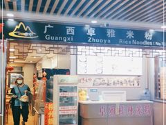 门面-卓雅桂林米粉