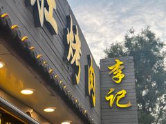 -清真·鸦儿李记·小馆(后海店)