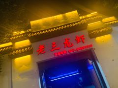 门面-老三龙虾(汉阳杨泗庙店)