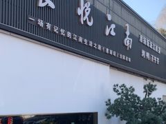 -食悦江南·淮扬菜·烤鸭(亚运村·惠新店)
