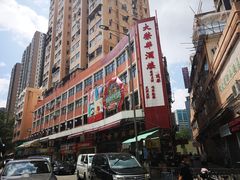 -大荣华酒楼(元朗老店)