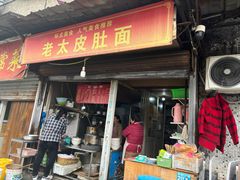 -老太皮肚面