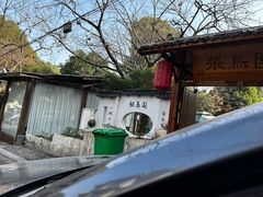 -张鸟园农家乐(张鸟园店)