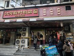 -公交新村粉店(赤岗冲店)