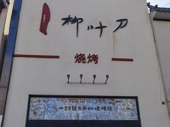 -柳叶刀烧烤(北大清华店)