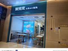 -财兜兜大黄山小馄饨