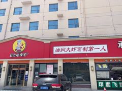 -五七小李子油焖大虾(总店)