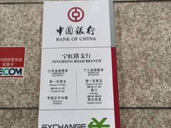 -中国银行(宁虹路支行)