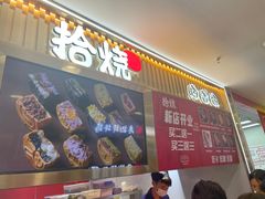 -拾烧·古法手作车轮饼(西直门凯德茂店)