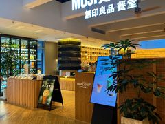 -无印良品餐堂 MUJI Diner(成都太古里店)
