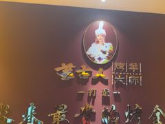 -蒙古人烤羊大师·绿野餐厅(工农大路店)
