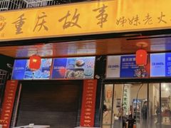 -重庆故事姊妹老火锅(财经学院店)