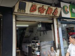 -巴哈面店(沈家门西大街店)