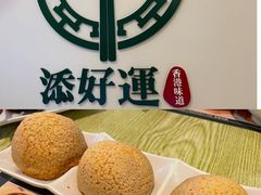 -添好运点心专门店(百老汇店)