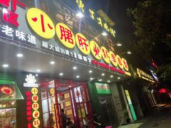 -正宗钢管厂五区·小郡肝火锅·串串香(商品街总店)