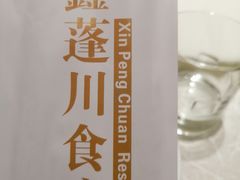-蓬川食府(金海道店)