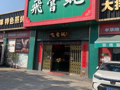 -飞尝蚝·顺德菜·鱼生(顺德总店)
