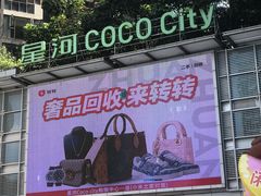 -深圳龙华星河COCO City(民治店)