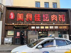 -盛京美食佳坛肉馆(沈阳总店)