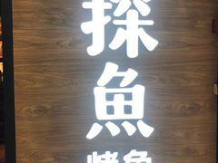 门面-探鱼·鲜青椒爽麻烤鱼(番禺万达店)