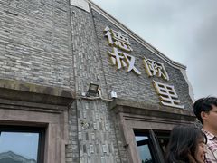门面-德叔阙里·衢州菜馆(月湖店)