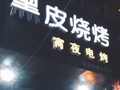 -黑皮烧烤(民意四路店)