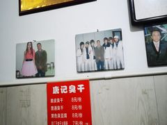 -唐记臭干(金鹰后街店)