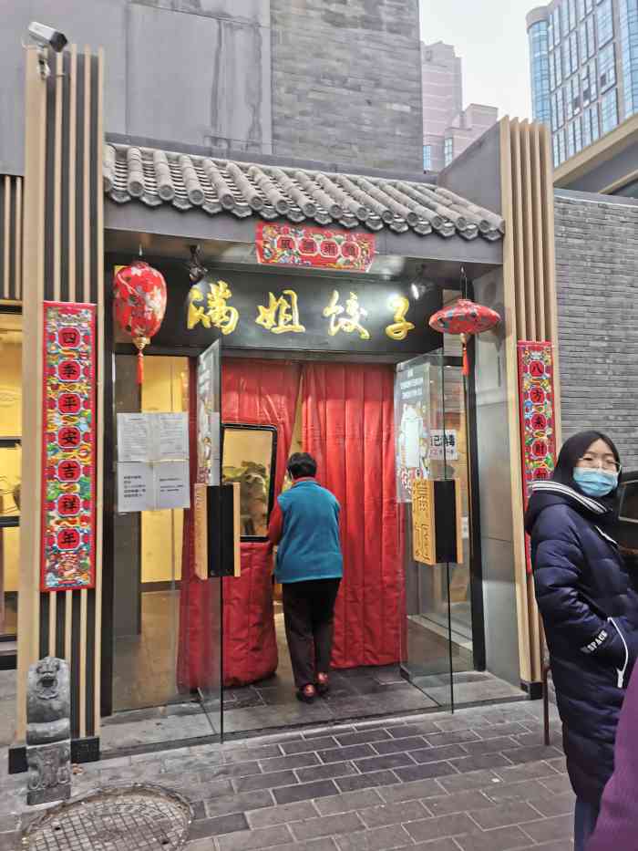 满姐饺子(亚运村店)-"原来馅老满在餐厅名上叫满姐,差点以为去错.