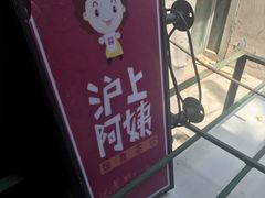 -沪上阿姨鲜果茶(华新大街店)