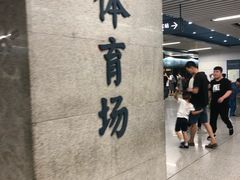 -体育场(地铁站)