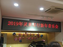 -柏斯音乐艺术中心·钢琴·吉他(上音店)