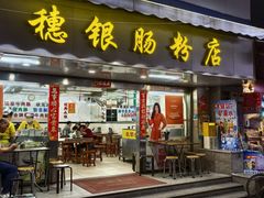 -穗银肠粉店(东川路店)