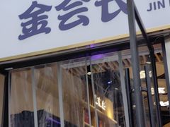 -金会长自助海鲜·烤肉(人民广场店)