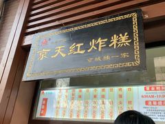 门面-京天红酒家(虎坊路店)