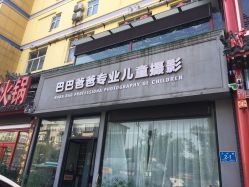-巴巴爸爸儿童摄影(少年宫店)