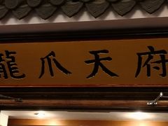 门面-新川办餐厅