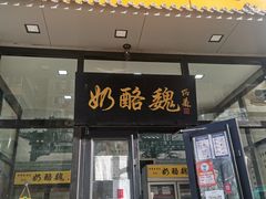门面-奶酪魏(牛街总店)