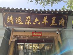 -靖远尕六美味羊羔肉